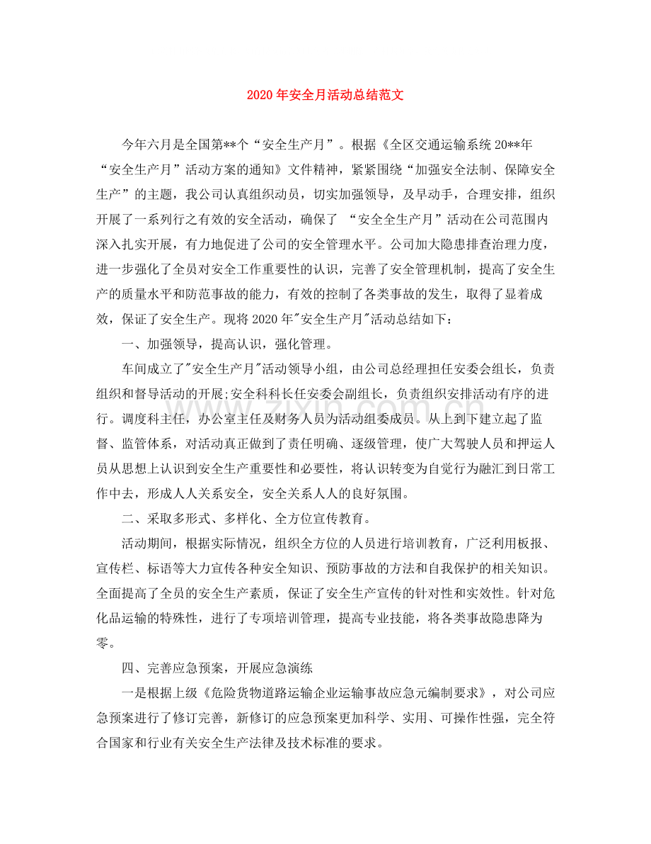2020年安全月活动总结范文.docx_第1页