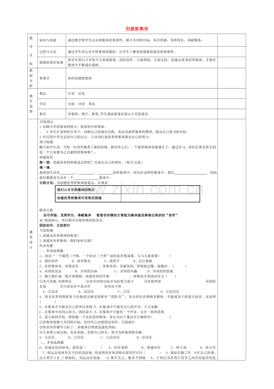 七年级政治上册 第一课 第2框 创建新集体教案 新人教版-新人教版初中七年级上册政治教案.doc_第1页