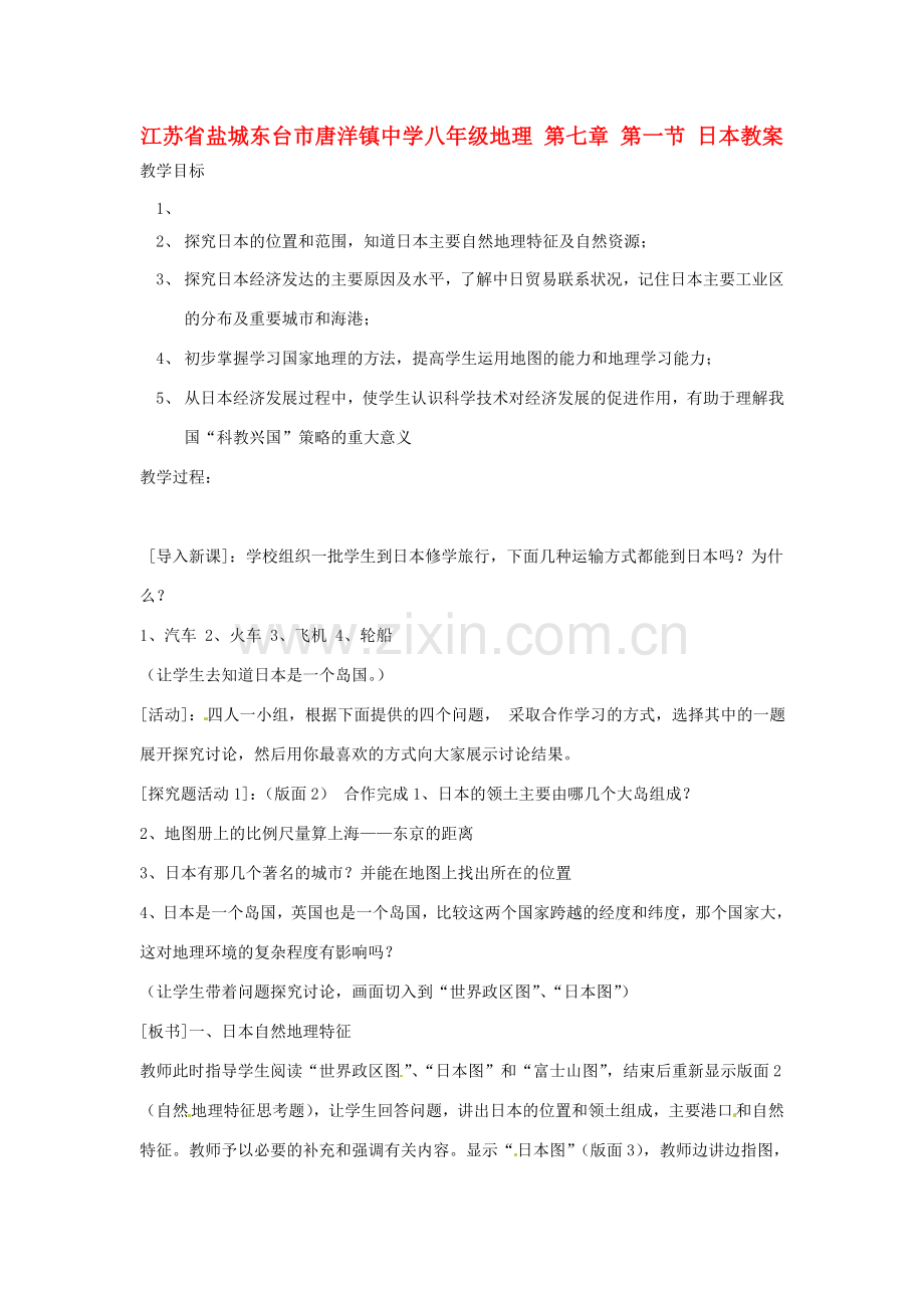 江苏省盐城东台市唐洋镇中学八年级地理 第七章 第一节 日本教案.doc_第1页