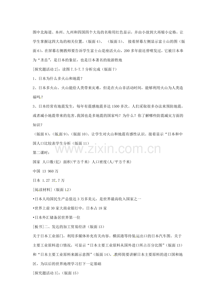 江苏省盐城东台市唐洋镇中学八年级地理 第七章 第一节 日本教案.doc_第2页