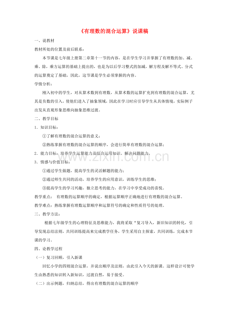 七年级数学上册 第二章 有理数及其运算 11《有理数的混合运算》说课稿 （新版）北师大版-（新版）北师大版初中七年级上册数学教案.doc_第1页