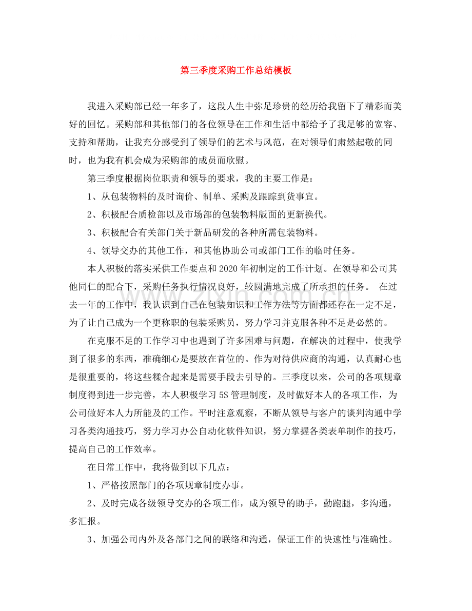 第三季度采购工作总结模板.docx_第1页