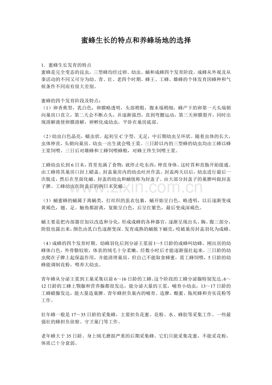 蜜蜂生长的特点和养蜂场地的选择.doc_第1页