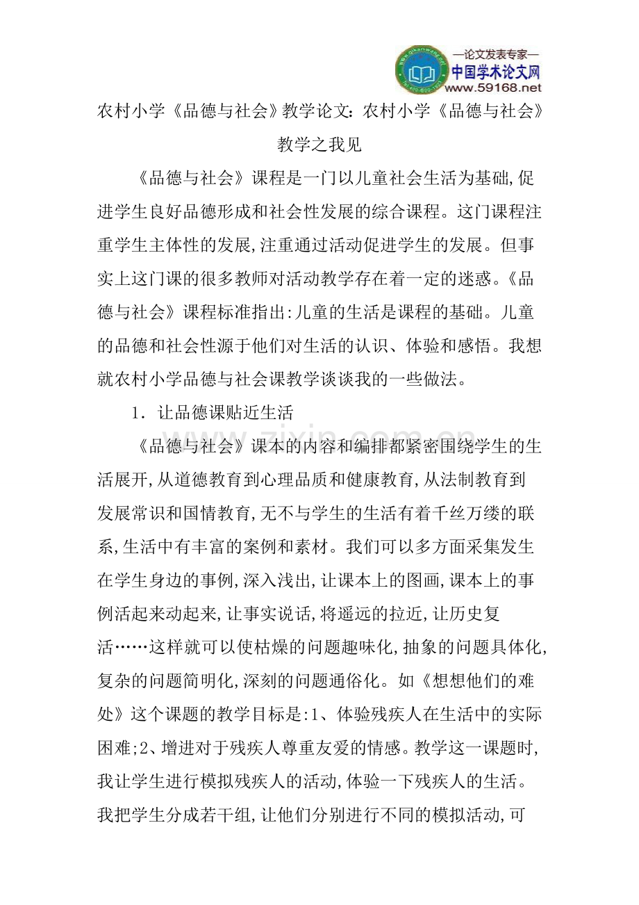 农村小学《品德与社会》教学论文：农村小学《品德与社会》教学之我见.doc_第1页