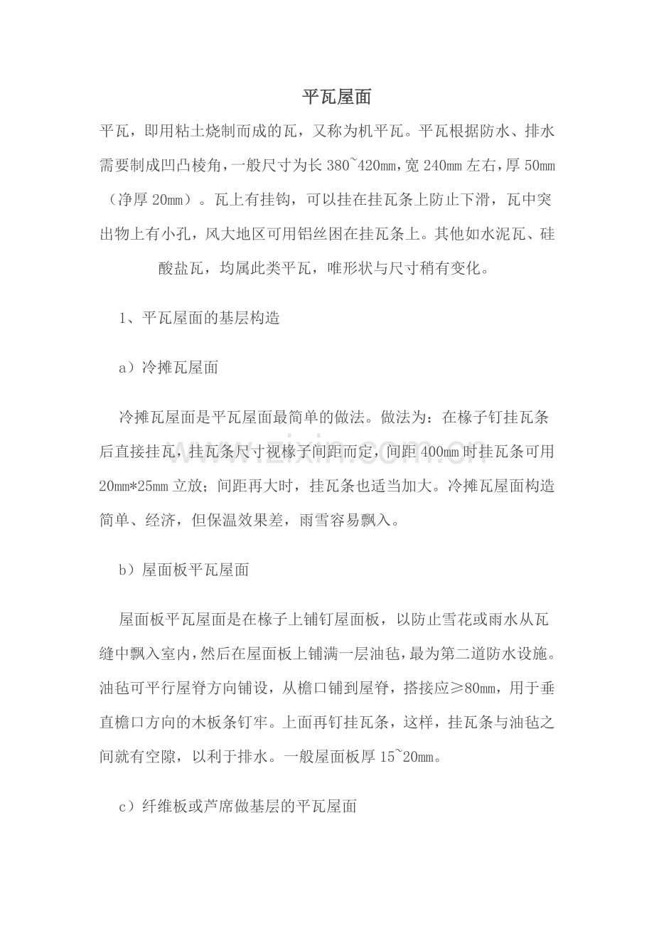 坡屋顶-平瓦屋面.docx_第1页