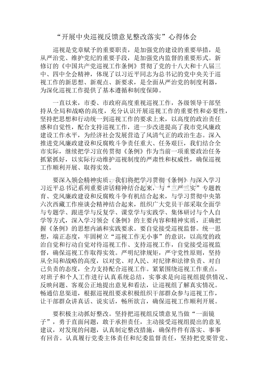 “开展中央巡视反馈意见整改落实”心得体会.doc_第1页