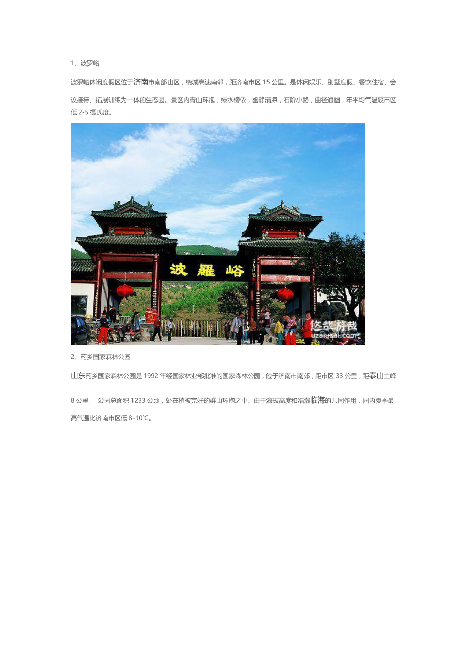 济南旅游景点大全(附图).doc_第1页
