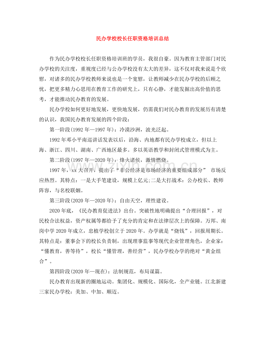 民办学校校长任职资格培训总结.docx_第1页