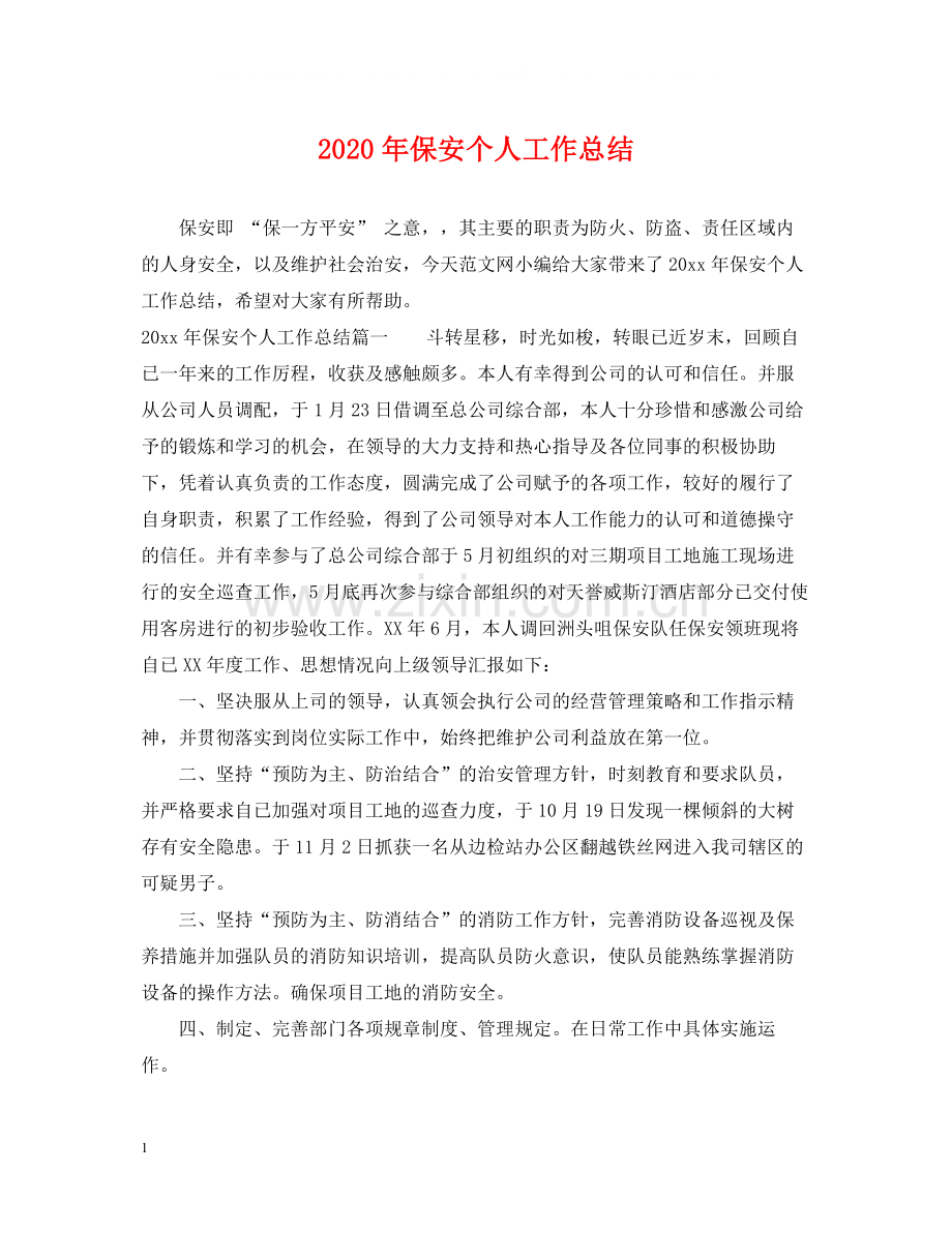 2020年保安个人工作总结2.docx_第1页