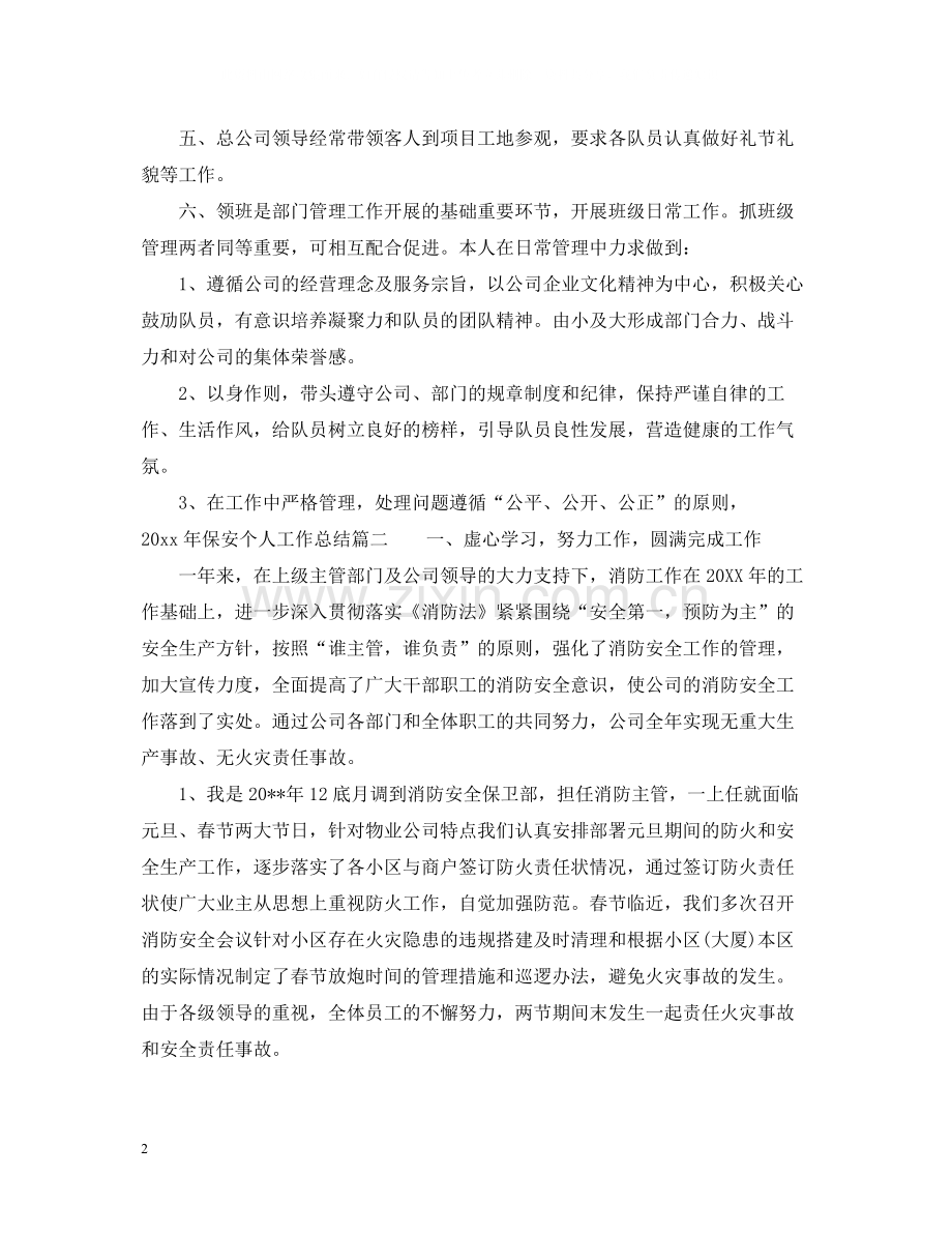 2020年保安个人工作总结2.docx_第2页