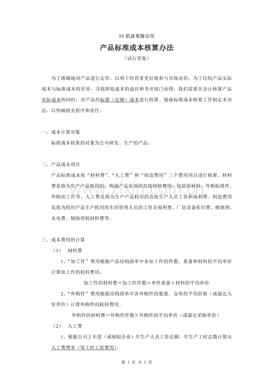 产品定额成本核算办法.doc_第1页