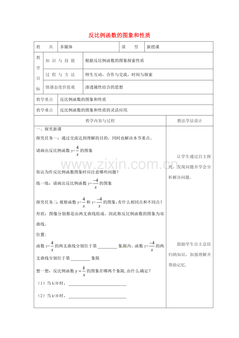 吉林省长春市双阳区八年级数学下册 17 函数及其图象 17.4 反比例函数 17.4.2 反比例函数的图象和性质教案 （新版）华东师大版-（新版）华东师大版初中八年级下册数学教案.doc_第1页