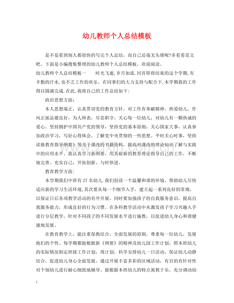 幼儿教师个人总结模板2.docx_第1页