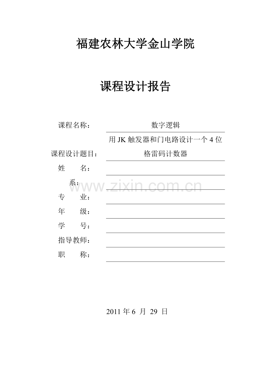 用JK触发器及门电路设计一个4位格雷码计数器.doc_第1页