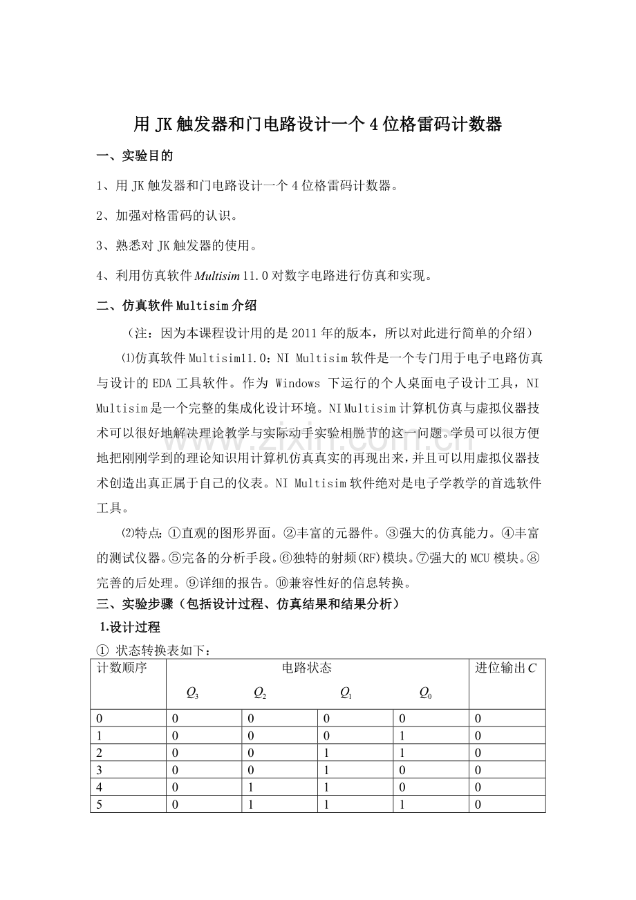 用JK触发器及门电路设计一个4位格雷码计数器.doc_第2页