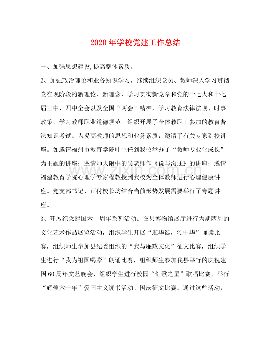 2020年学校党建工作总结1).docx_第1页
