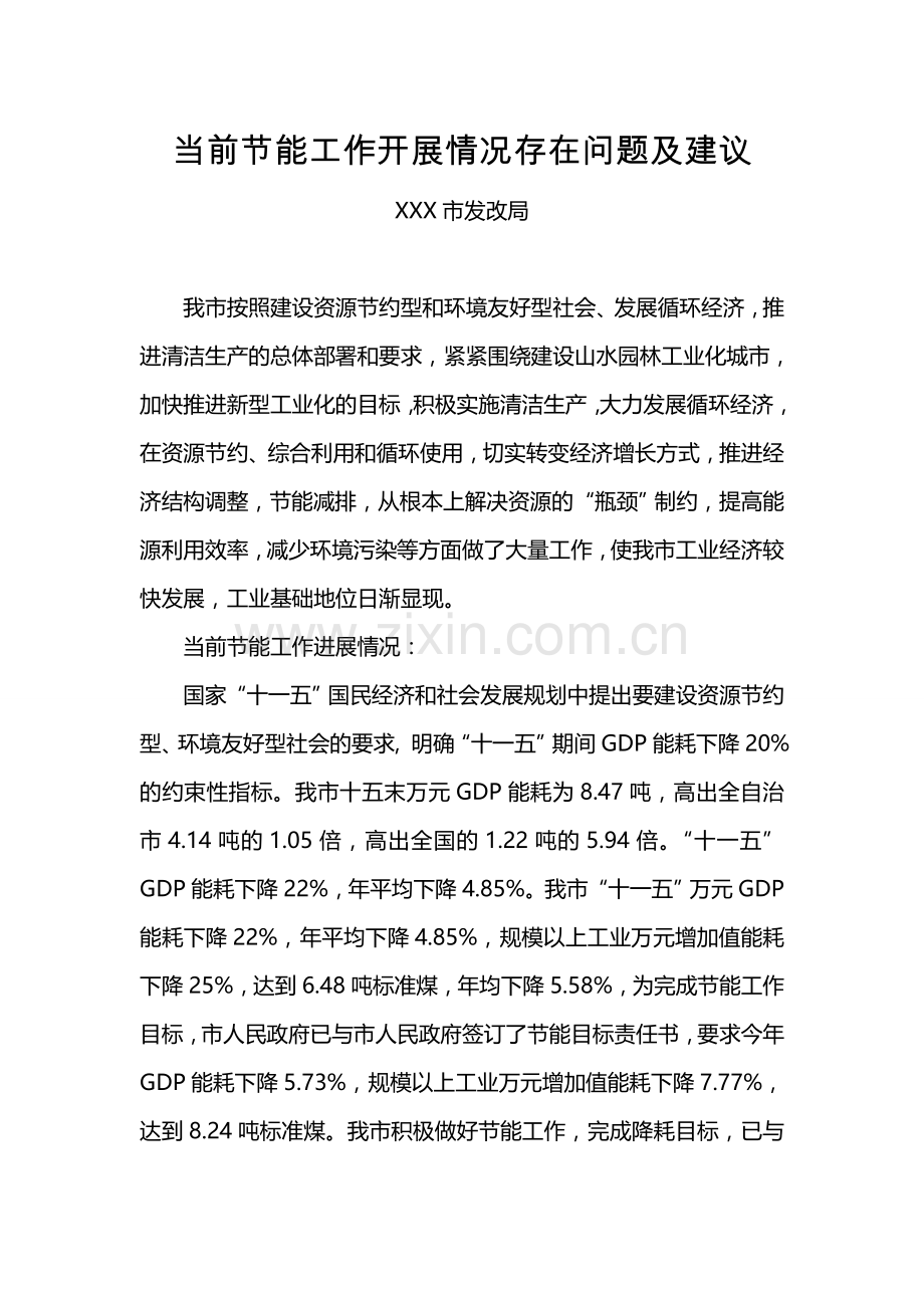 当前节能工作开展情况存在问题及建议.doc_第1页