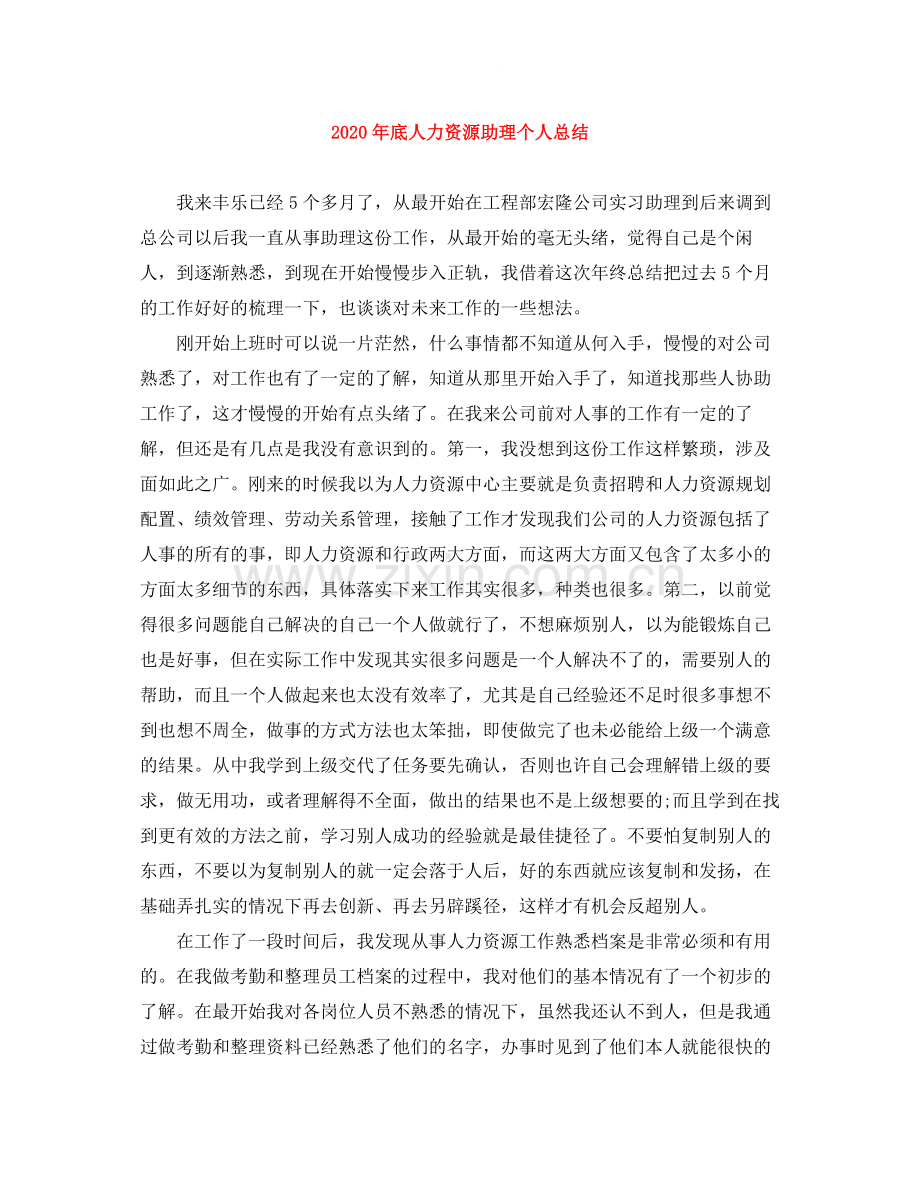 2020年底人力资源助理个人总结.docx_第1页