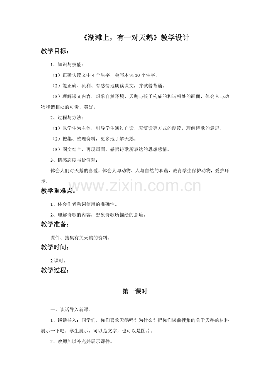 《湖滩上-有一对天鹅》教学设计.doc_第1页