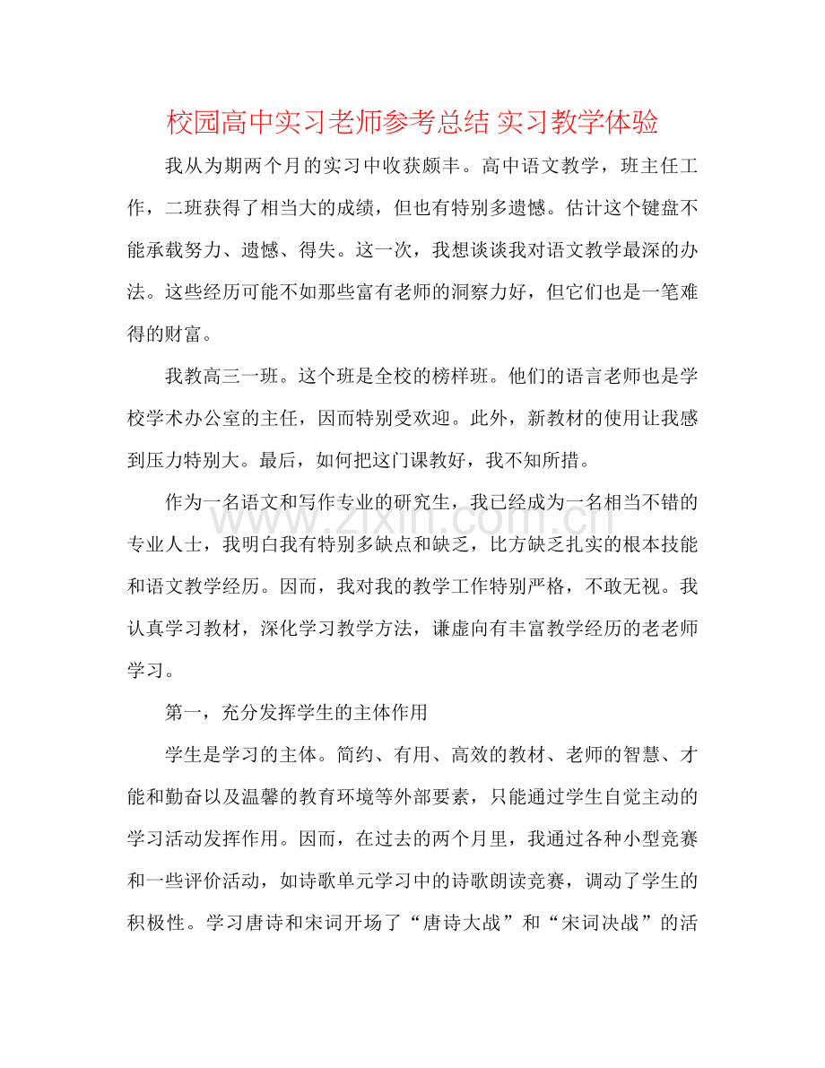 校园高中实习老师参考总结实习教学体验.docx_第1页