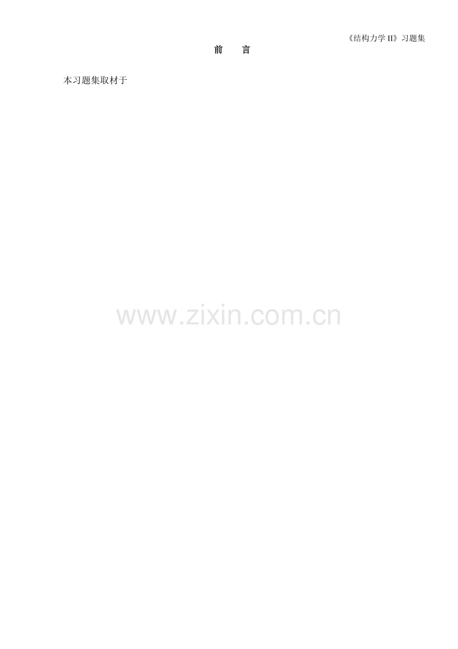 《结构力学2》习题集同济版.doc_第2页