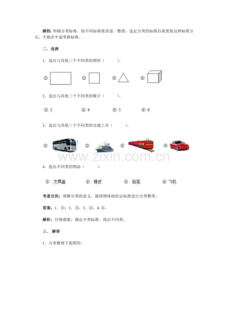 人教2011课标版一年级上《分类与整理》同步试题.doc_第2页