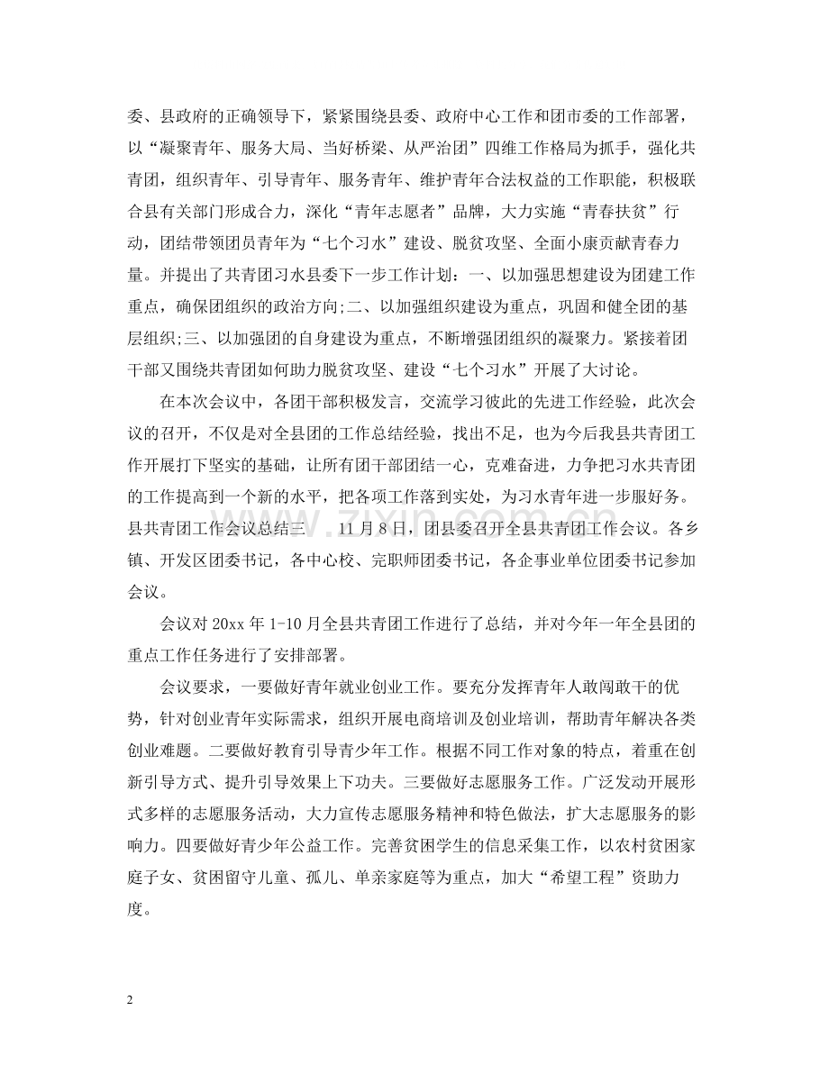 县共青团工作会议总结.docx_第2页