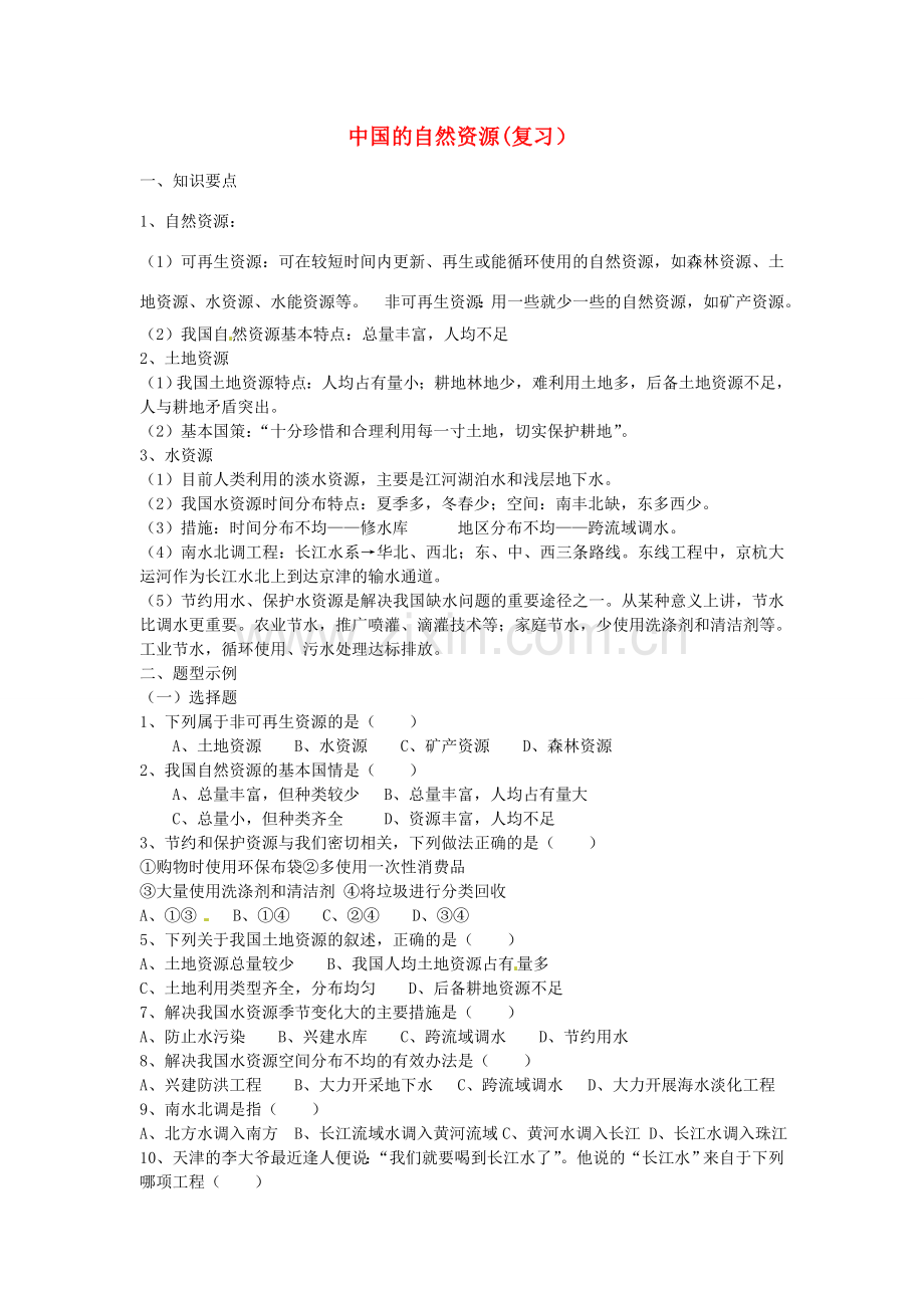 江苏省南京市上元中学八年级地理上册 中国的自然资源（复习）教案 新人教版.doc_第1页