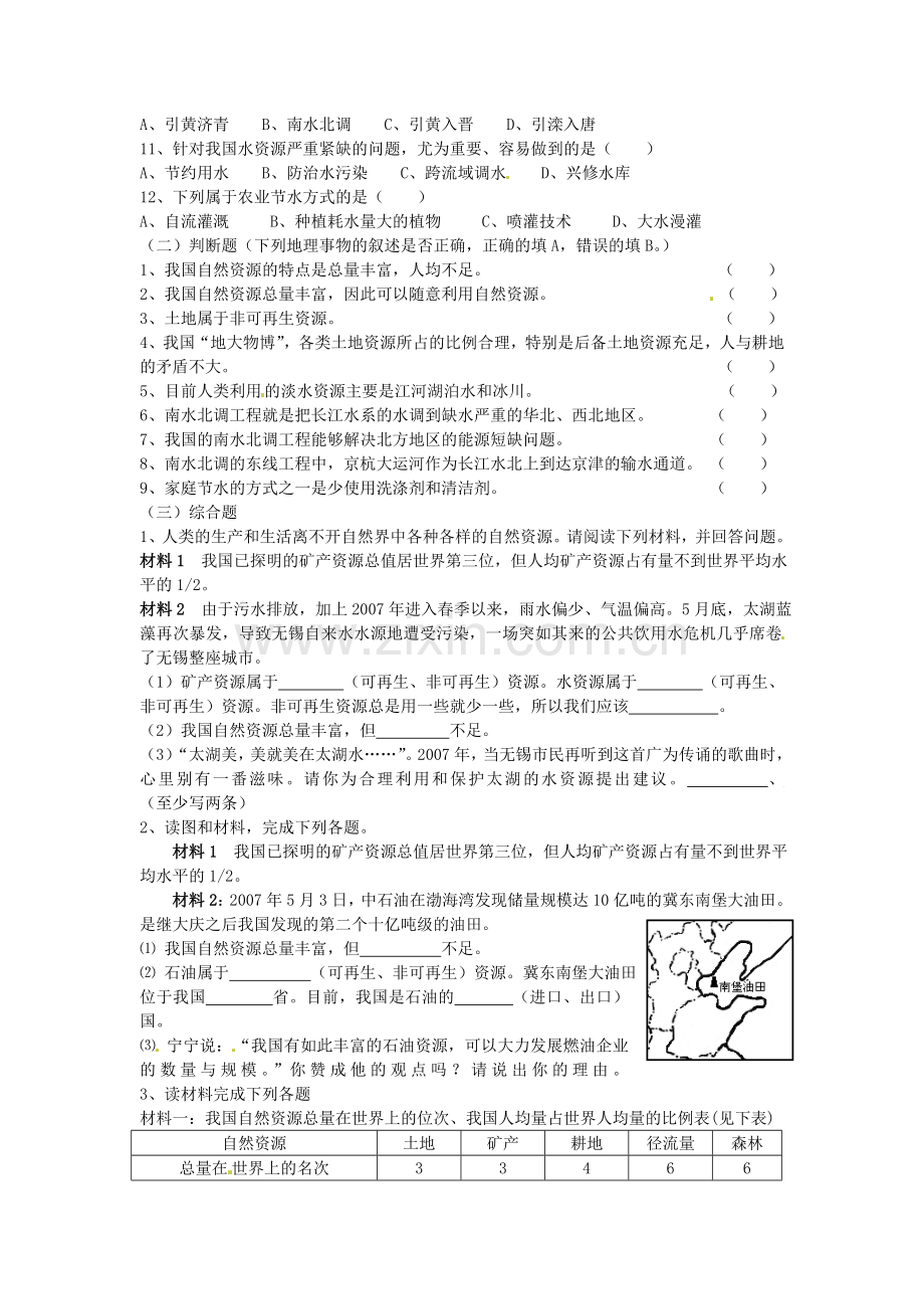 江苏省南京市上元中学八年级地理上册 中国的自然资源（复习）教案 新人教版.doc_第2页