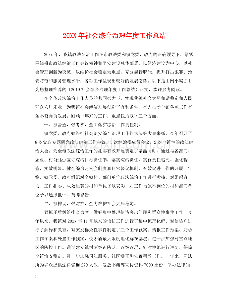 社会综合治理年度工作总结.docx_第1页