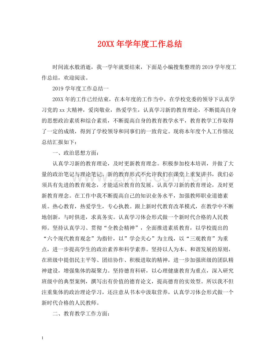 2020学年度工作总结2.docx_第1页