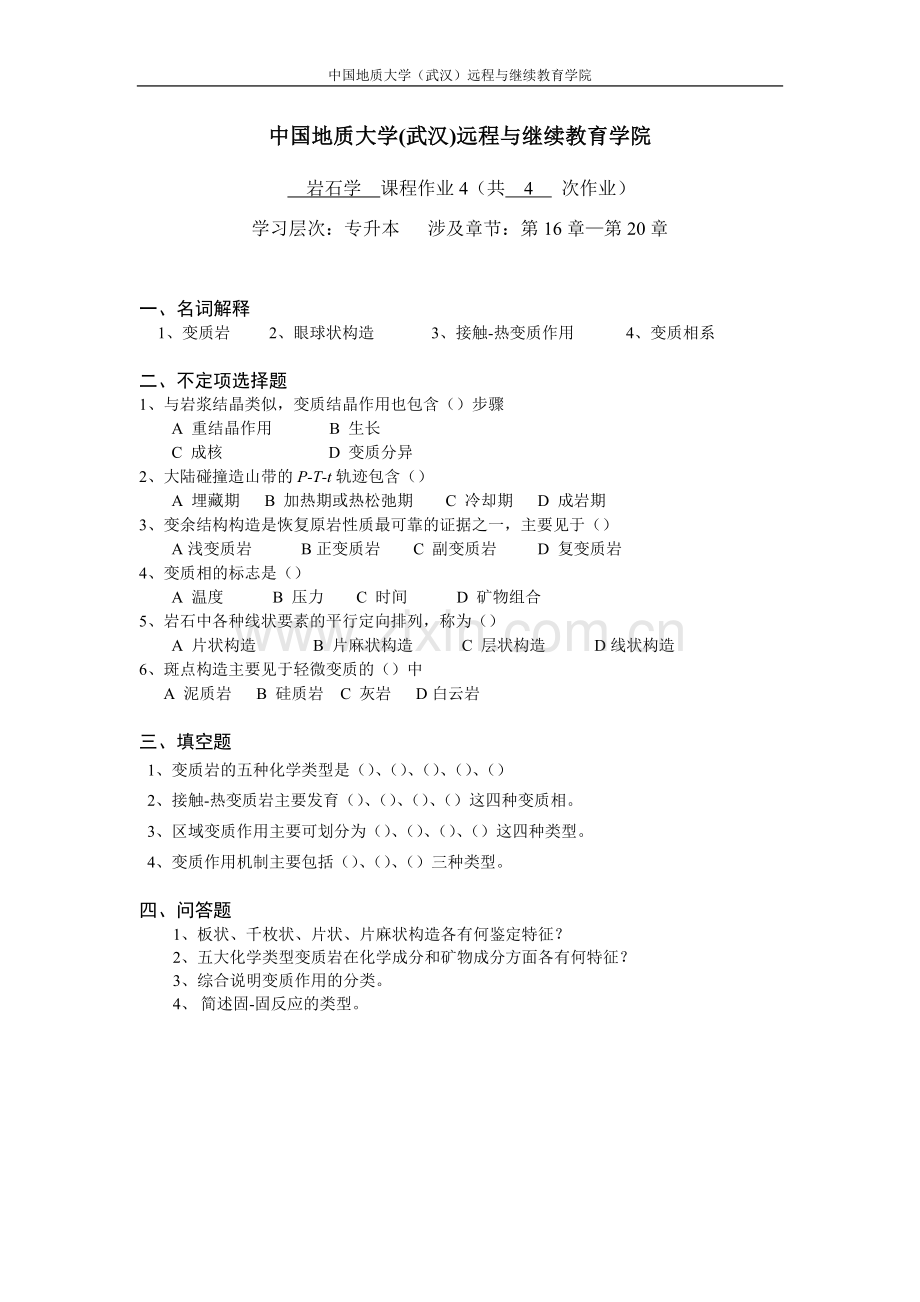 岩石学阶段性作业41.doc_第1页