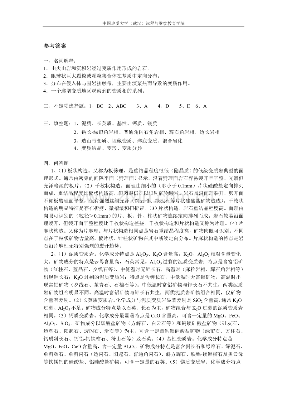 岩石学阶段性作业41.doc_第2页