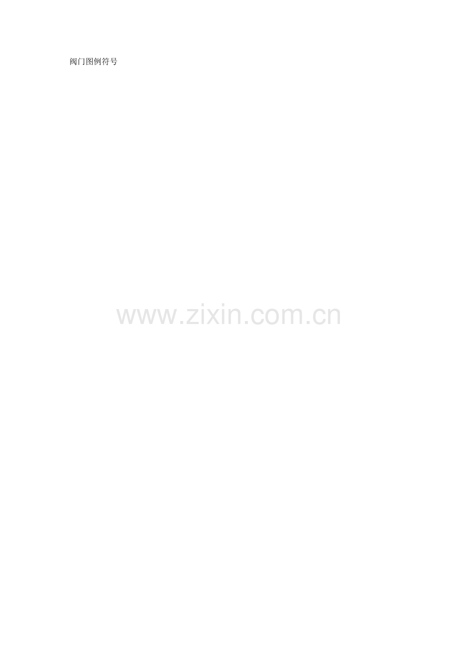 阀门图例符号.doc_第1页