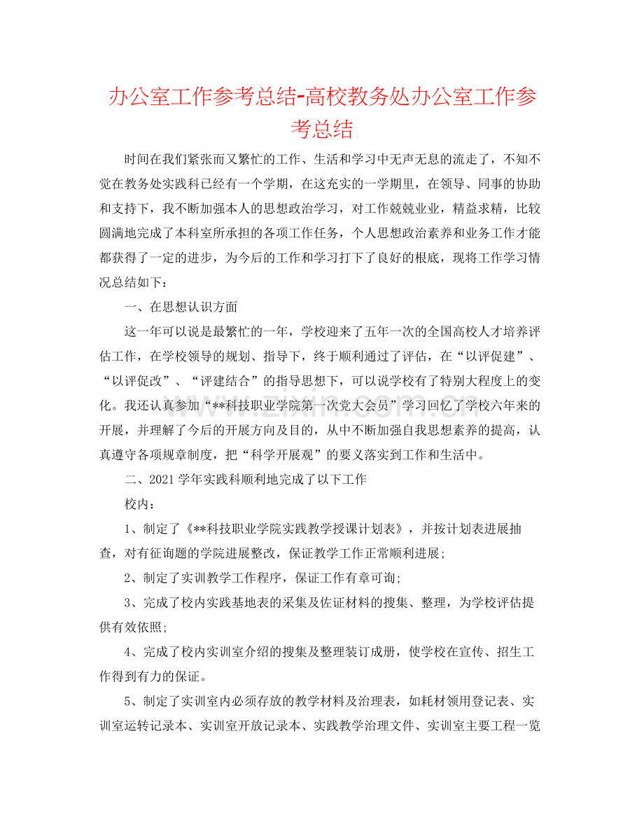 办公室工作参考总结高校教务处办公室工作参考总结.docx_第1页