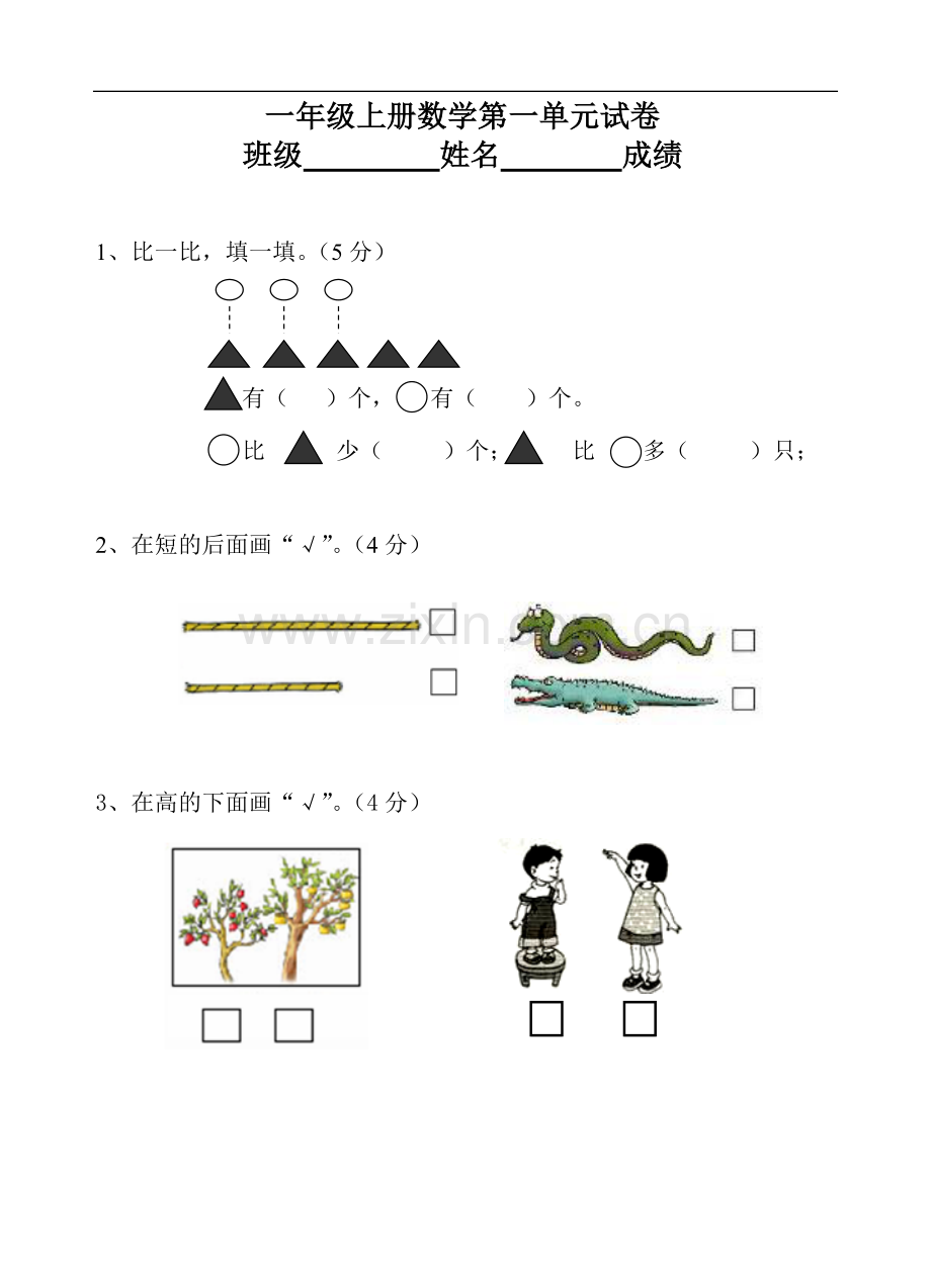 一年级数学上册全套单元试题试卷.doc_第1页