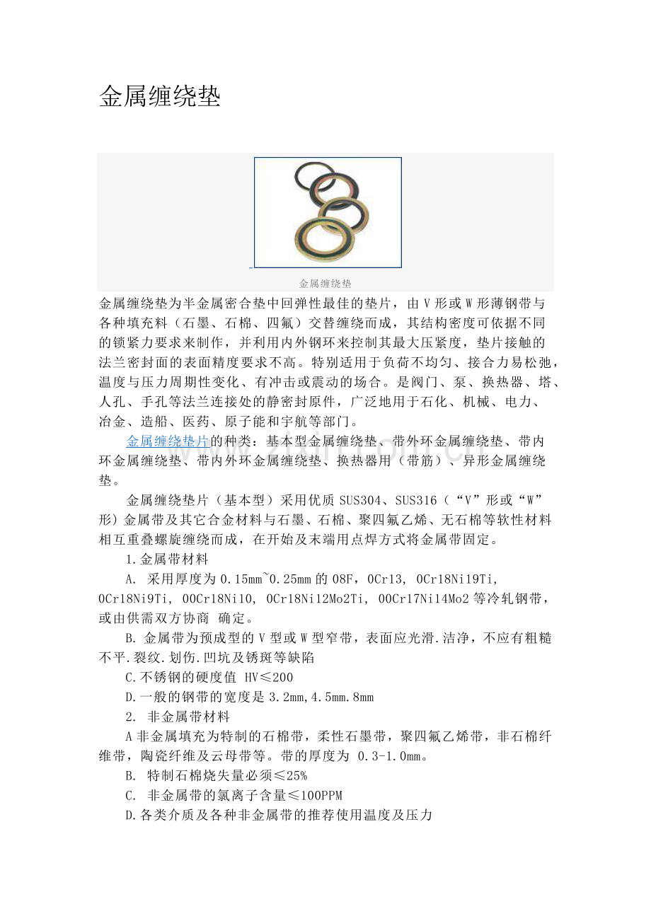 金属缠绕垫.docx_第1页
