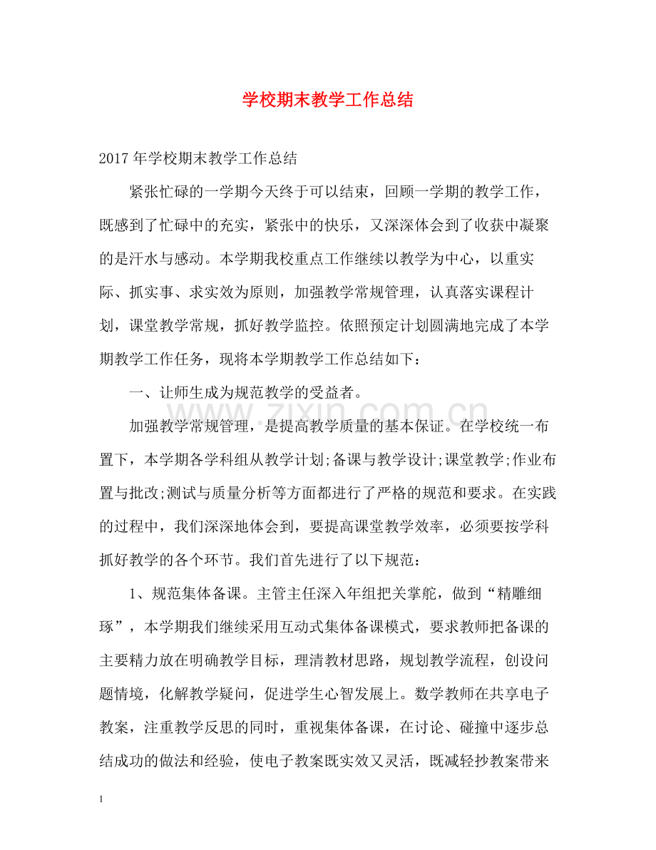 学校期末教学工作总结22.docx_第1页
