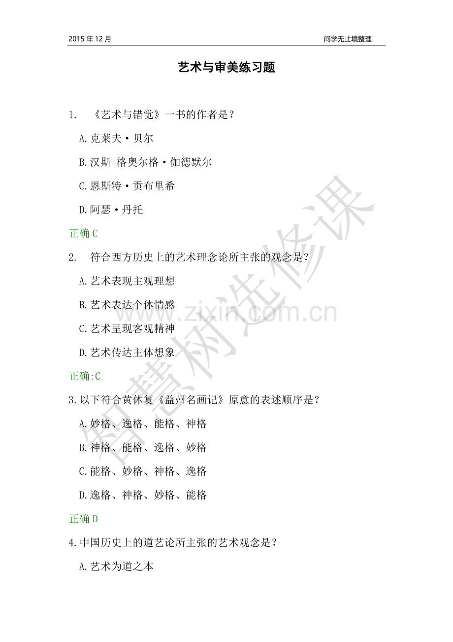 艺术与审美练习题-智慧树选修课.doc_第1页