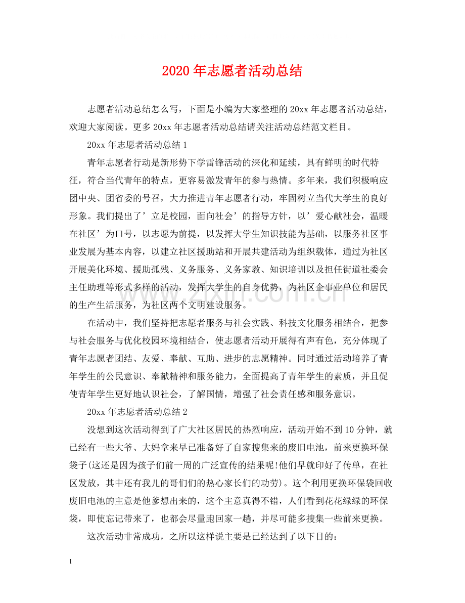 2020年志愿者活动总结.docx_第1页