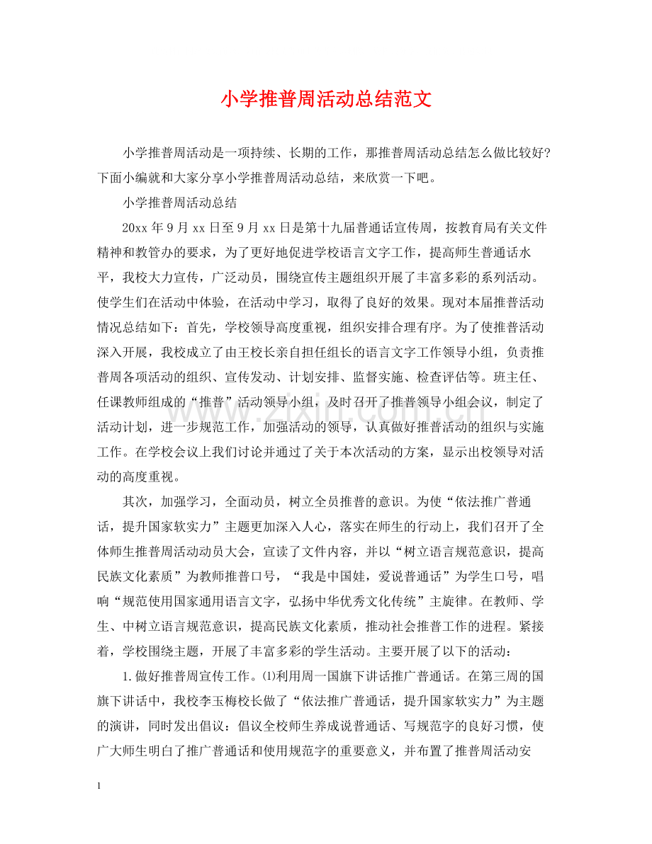 小学推普周活动总结范文.docx_第1页