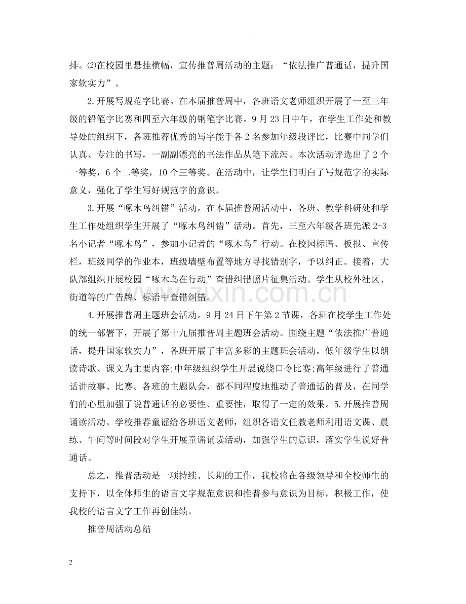小学推普周活动总结范文.docx_第2页