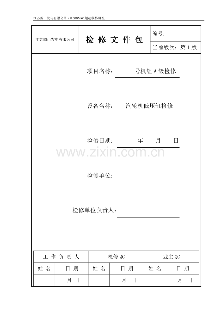 汽机本体低压缸检修文件包(检修程序).doc_第1页