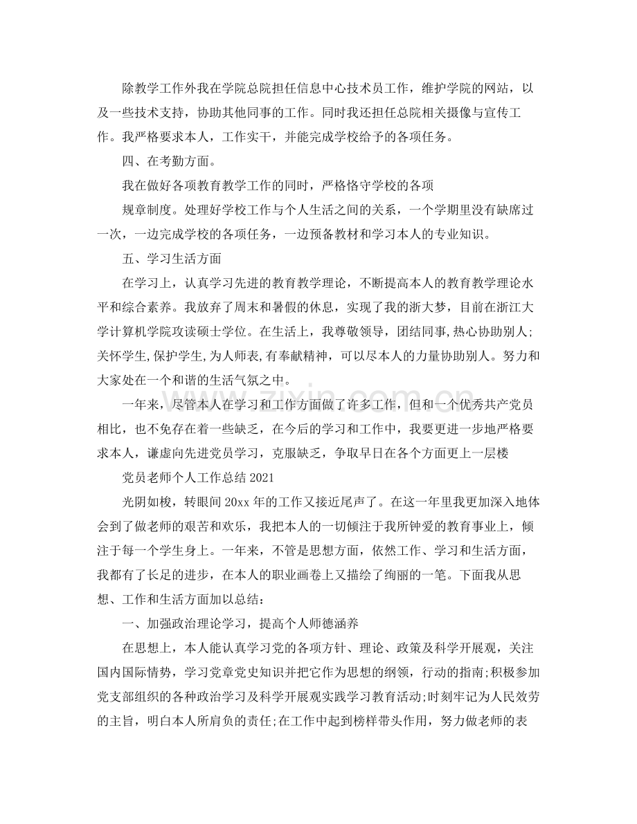 党员教师个人工作参考总结.docx_第2页