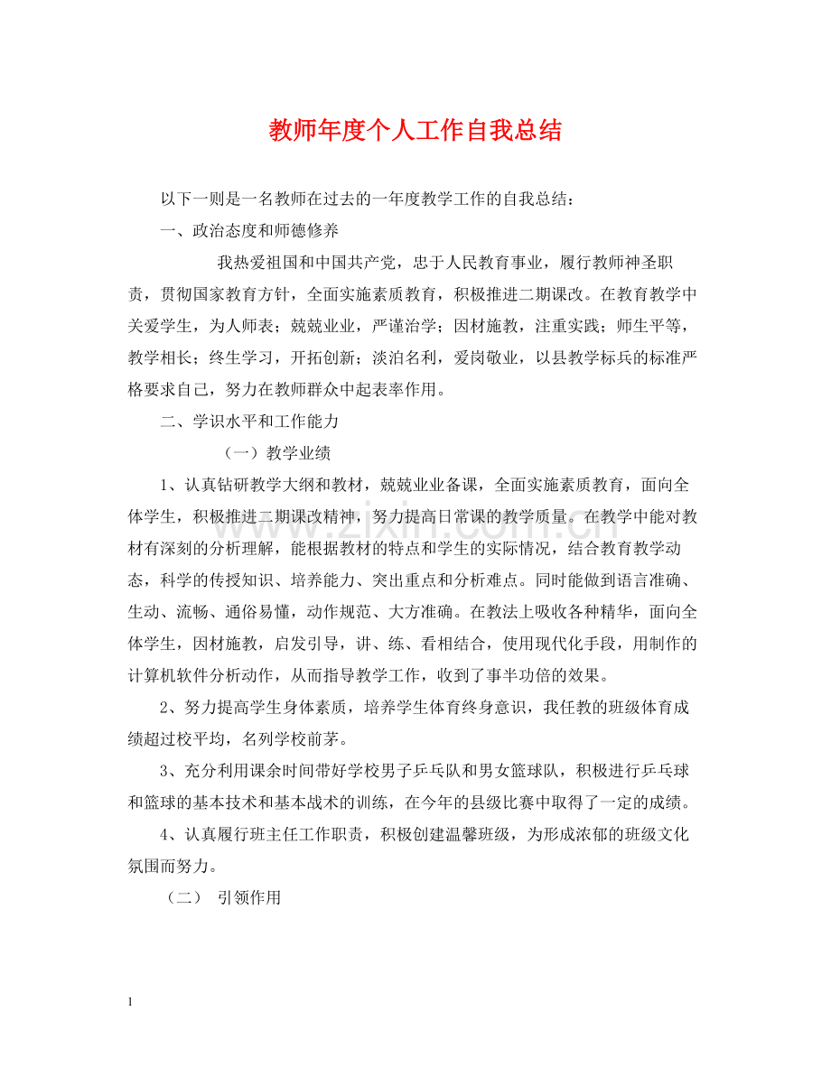 教师年度个人工作自我总结.docx_第1页