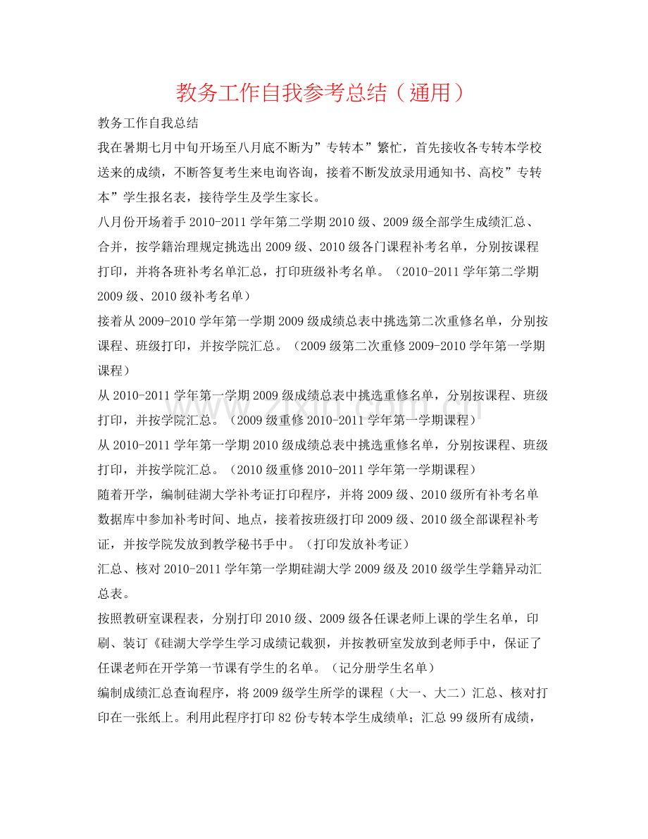 教务工作自我参考总结（通用）.docx_第1页
