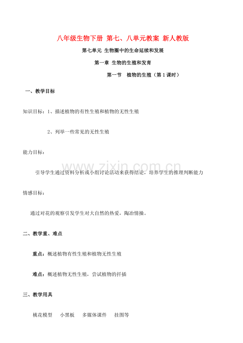 八年级生物下册 第七、八单元教案 新人教版.doc_第1页