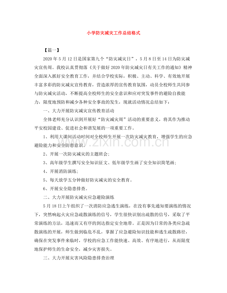 小学防灾减灾工作总结格式.docx_第1页