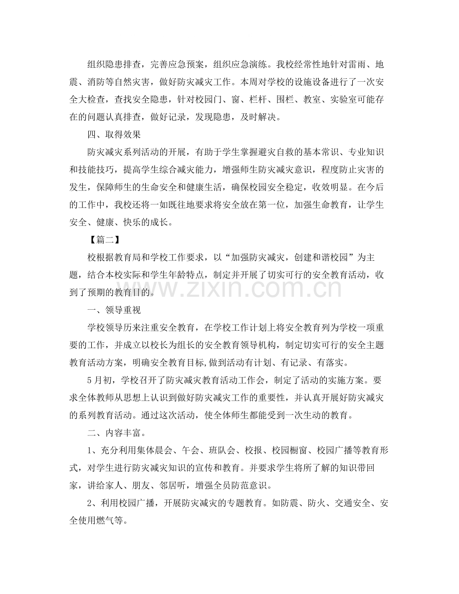 小学防灾减灾工作总结格式.docx_第2页