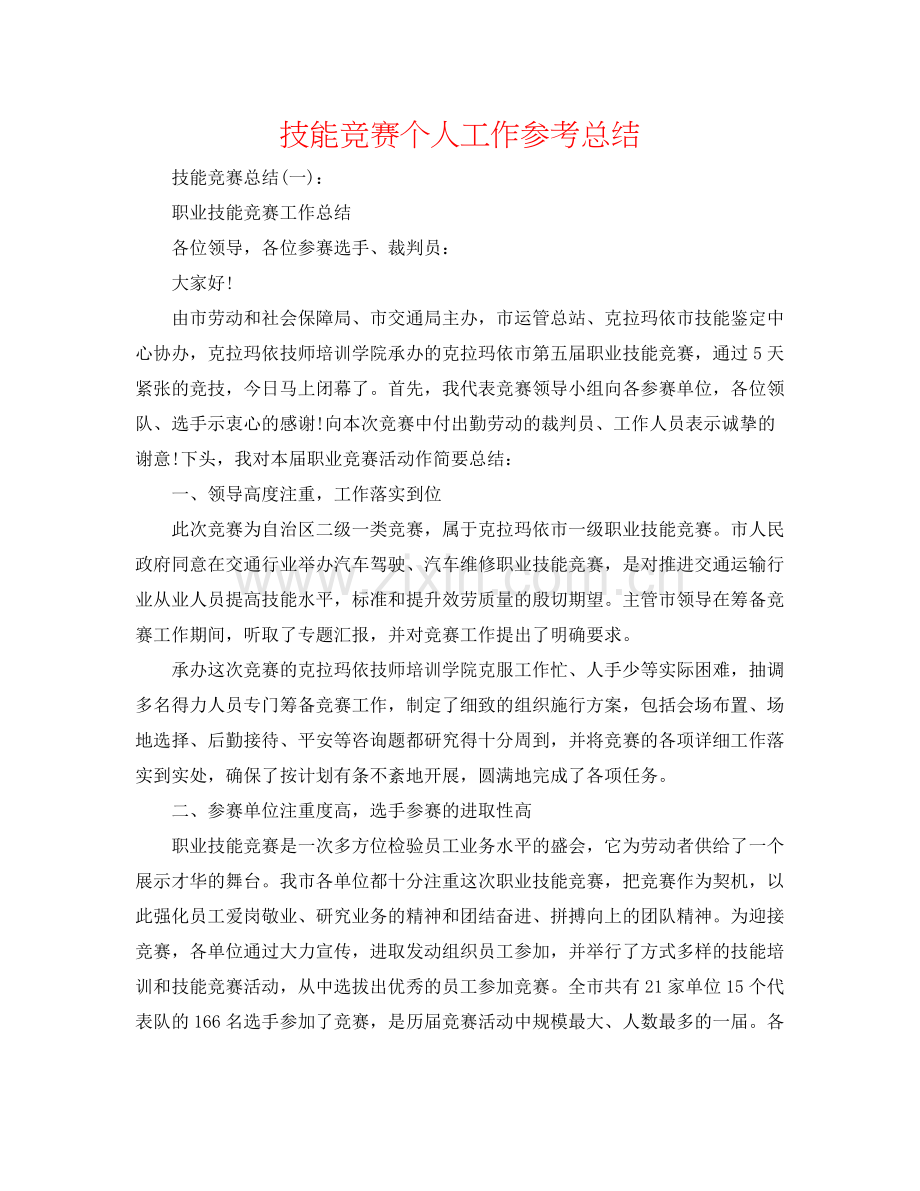 技能比赛个人工作参考总结.docx_第1页